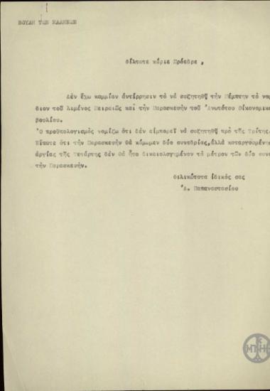 Επιστολή του Α.Παπαναστασίου προς τον Ε.Βενιζέλο σχετικά με τη συζήτηση νομοσχεδίων.