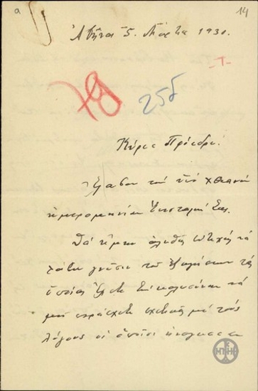 Letter from T. Tourkovasilis to E. Venizelos, concerning E. Venizelos