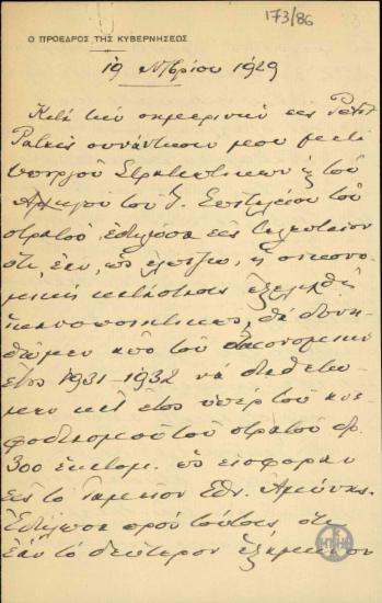 Επιστολή του Ε.Βενιζέλου σχετικά με τις δυνατότητες της οικονομίες για τον ανεφοδιασμό του στρατού.