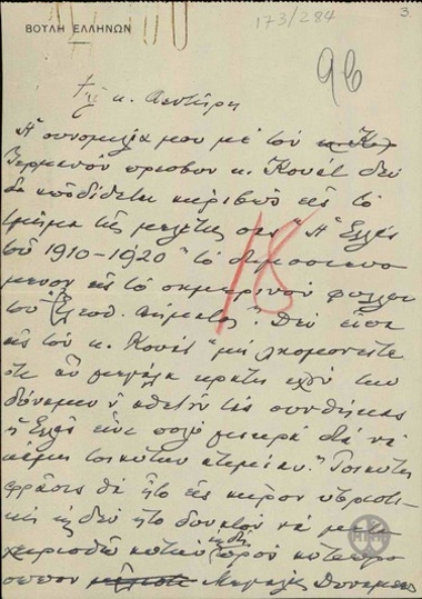 Επιστολή του Ε.Βενιζέλου προς το Βεντήρη σχετικά με ανακριβές δημοσίευμα στην εφημερίδα 