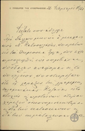 Επιστολή του Ε.Βενιζέλου σχετικά με τη χάραξη της σιδηροδρομικής γραμμής Καλαμπάκας-Κοζάνης.