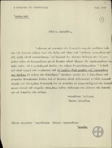 Επιστολή του Ε.Βενιζέλου προς τον αρχιτέκτονα Λαζαρίδη σχετικά με το στήσιμο του Μνημείου του Αγνώστου Στρατιώτη.