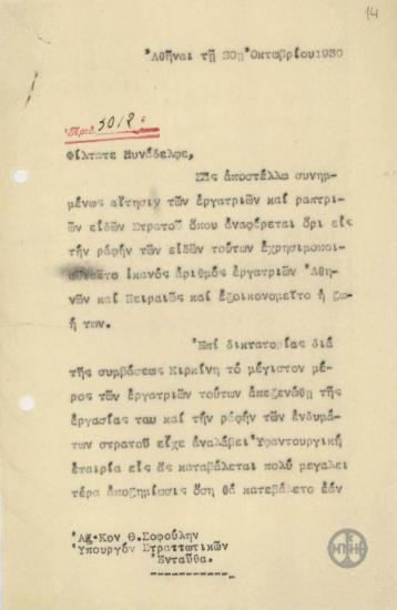 Επιστολή του Ε.Βενιζέλου προς τον Υπουργό Στρατιωτικών, Θ.Σοφούλη, σχετικά με την ραφή των ενδυμάτων στρατού.