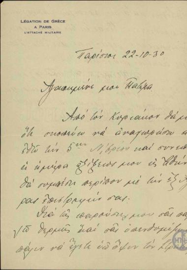 Χειρόγραφη επιστολή του Σ.Βενιζέλου προς τον πατέρα του σχετικά με την επικείμενη υπουργική μεταρρύθμιση.