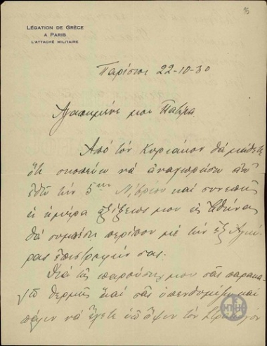 Χειρόγραφη επιστολή του Σ.Βενιζέλου προς τον πατέρα του σχετικά με την επικείμενη υπουργική μεταρρύθμιση.