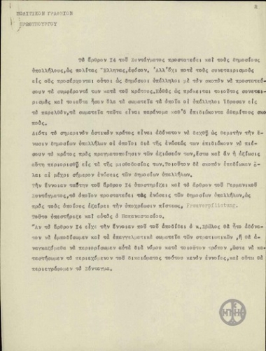 Σημείωμα σχετικά με το 14 άρθρο του Συντάγματος για τους δημοσίους υπαλλήλους.