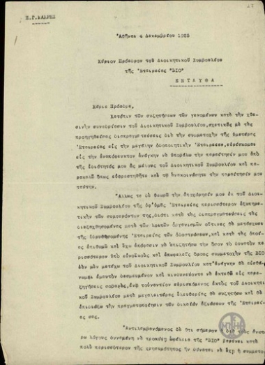Επιστολή του Π.Μακρή προς τον Πρόεδρο του Διοικητικού Συμβουλίου της Εταιρείας ΒΙΟ, με την οποία υποβάλλει την παραίτηση του από το διοικητικό συμβούλιο.