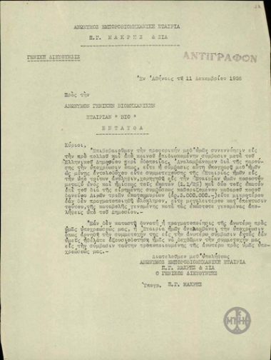 Επιστολή του Π.Μακρή προς την Εταιρεία ΒΙΟ σχετικά με τους όρους συμμετοχής της Εταιρείας ΒΙΟ στη σύμβαση περί οδοποιΐας.