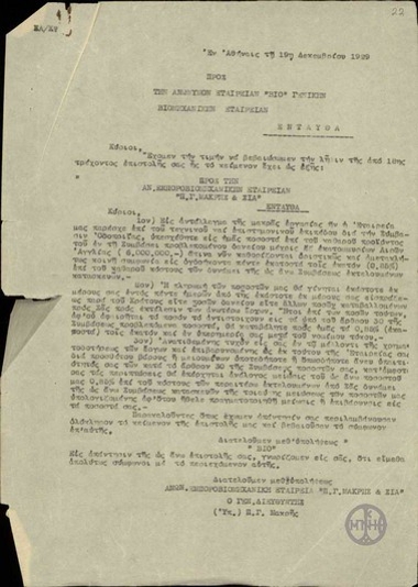 Επιστολή του Π.Μακρή προς της Εταιρεία ΒΙΟ σχετικά με τους όρους συμμετοχής στη σύμβαση περί οδοποιΐας.
