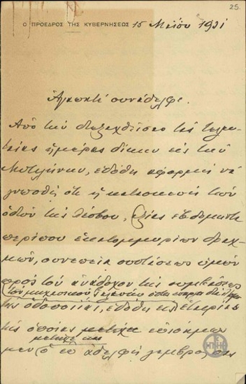 Επιστολή του Ε.Βενιζέλου προς το Β.Καραπαναγιώτη σχετικά με τα άτομα που ανέλαβαν την εργολαβία των οδών της Λέσβου.