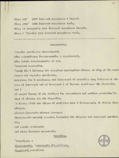 Σημειώσεις του Ε.Βενιζέλου σχετικά με το εκλογικό σύστημα.