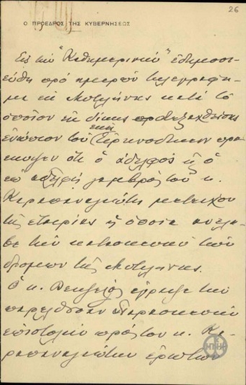 Χειρόγραφο σημείωμα του Ε.Βενιζέλου σχετικά με την υπόθεση συμμετοχής συγγενών του Β.Καραπαναγιώτη σε εταιρεία που ανέλαβε την εργολαβία οδών της Λέσβου.