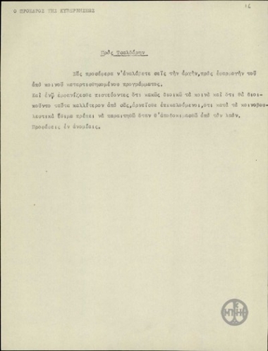 Σημειώσεις του Ε.Βενιζέλου σχετικά με πρόταση στον Τσαλδάρη να αναλάβει την αρχή γαι την εφαρμογλη του από κοινού καταρτισθησομένου προγράμματος.