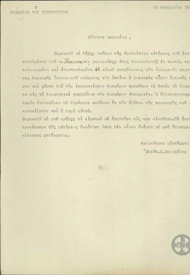 Επιστολή του Ε.Βενιζέλου προς κάποιο φίλο του Βασιλάκη σχετικά με την συγχώνευση των εταιριών παραγωγής και διανομής ηλεκτρικού ρεύματος.
