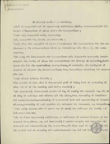 Σχέδιο ομιλίας του Ε.Βενιζέλου με το οποίο απαντά στο αίτημα του Π.Τσαλδάρη να παραιτηθεί.