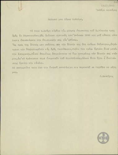 Επιστολή του Γ.Βεντήρη προς τον Ε.Βενιζέλο σχετικά με τη συγγραφή της ιστορικής μελέτης του.
