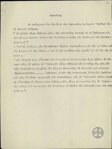 Σημειώσεις του Ε.Βενιζέλου για λόγο σχετικά με τις επικρίσεις του Π.Τσαλδάρη για άδικη θυσία των περιουσιών των Ελλήνων.