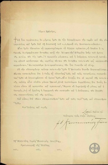 Επιστολή του Πατριάρχη Κωνσταντινούπολης Φώτιου προς τον Ε.Βενιζέλο σχετικά με το ρόλο που διαδραμάτισε ο Λ.Μακκάς.