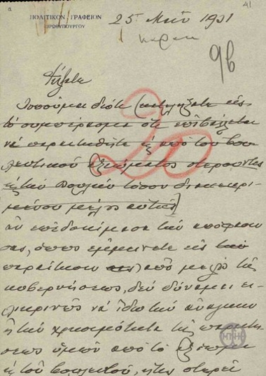 Επιστολή του Ε.Βενιζέλου προς το Β.Καραπαναγιώτη σχετικά με την απόφαση του να παραιτηθεί από το βουλευτικό αξίωμα.