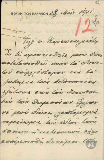 Επιστολή του Ε.Βενιζέλου προς το Β.Καραπαναγιώτη σχετικά με τη διαδικασία που ακολουθήθηκε για την κατασκευή δημοσίων οδών.