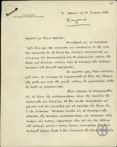Επιστολή του Α.Κορυζή προς τον Ε.Βενιζέλο σχετικά με το ζήτημα της σταθεροποίησης του εθνικού νομίσματος.