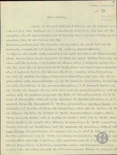Letter from V. Dousmanis to E. Venizelos, concerning the Greek-Bulgarian disagreement.