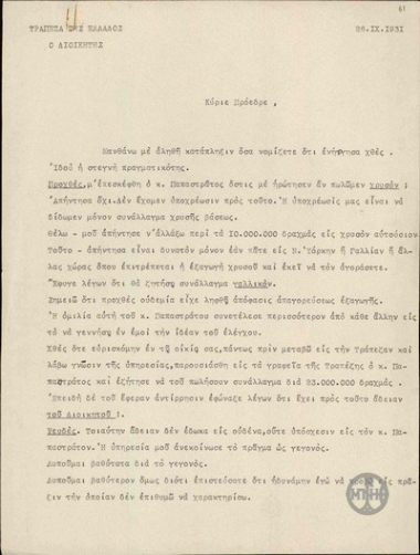 Επιστολή του Α.Διομήδη προς τον Ε.Βενιζέλο, με την οποία διαψεύδει ισχυρισμό του Παπαστράτου.