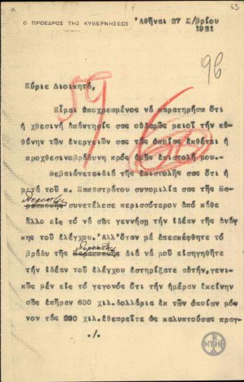 Επιστολή του Ε.Βενιζέλου προς τον Α.Διομήδη σχετικά με το ζήτημα του ελέγχου επί της αγοράς εξωτερικού συναλλάγματος.