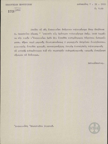 Τηλεγράφημα του Αθ. Χαλκιόπουλου προς το Υπουργείο Εξωτερικών σχετικά με τις πολεμικές προετοιμασίες της Βουλγαρίας.