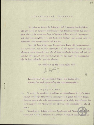 Αιτιολογική έκθεση του Λ.Κογεβίνα για την πρόταση νόμου σχετικά με την ελαιοπαραγωγή.
