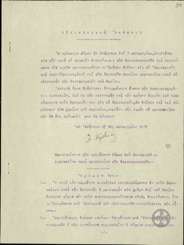 Τροποποίηση της προτάσεως Νόμου του Βουλευτού Λ.Κογεβίνα περί προστασίας της ελαιοπαραγωγής.