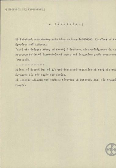 Σημείωμα του Ε.Βενιζέλου σχετικά με διάφορα ζητήματα που αφορούν τον Π.Βουρλούμη.