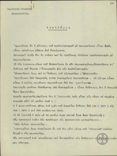 Σημειώσεις του Ε.Βενιζέλου σχετικά με τις κατηγορίες του Τσαλδάρη για την πολιτική της κυβέρνησης.