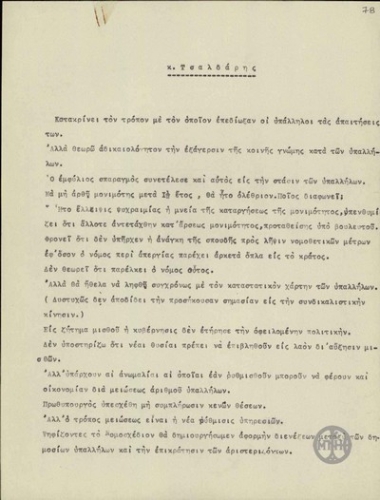 Σημείωμα του Ε.Βενιζέλου σχετικά με το ζήτημα των δημοσίων υπαλλήλων.