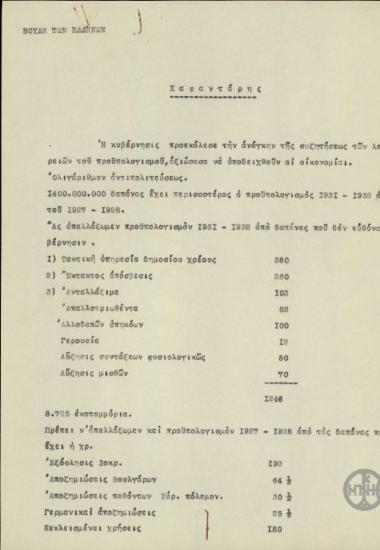 Σημείωμα του Ε.Βενιζέλου σχετικά με τον προϋπολογισμό 1931-1932.