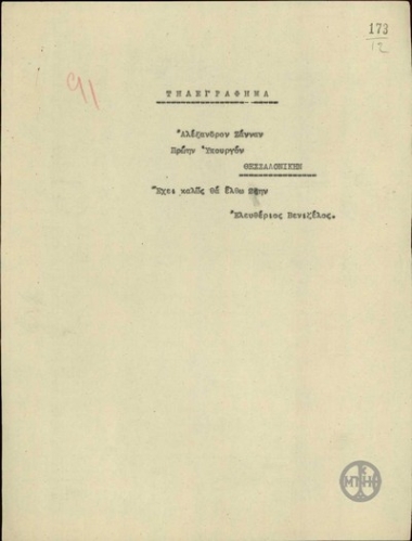 Τηλεγράφημα του Ε.Βενιζέλου προς τον Α.Ζάννα σχετικά με την άφιξή του στη Θεσσαλονίκη.
