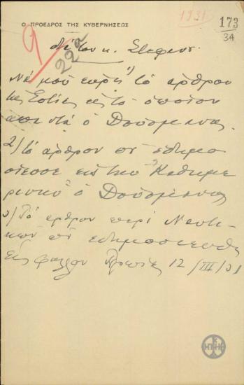 Επιστολικό σημείωμα του Ε.Βενιζέλου για τον Στ.Στεφάνου σχετικά με άρθρα στον ελληνικό τύπο για την υπόθεση του ναυτικού.