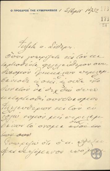 Σχέδιο επιστολής του Ε.Βενιζέλου προς τον Γ.Σίδερη σχετικά με την συμμετοχή του στον Φιλελεύθερο Συνδυασμό Τρικκάλων κατά τις προσεχείς εκλογές.