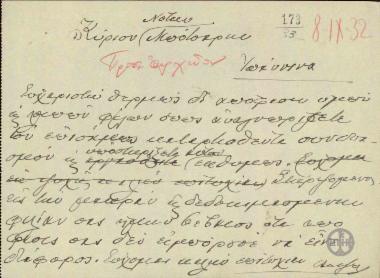 Σχέδιο επιστολής του Ε.Βενιζέλου προς τον Νότη Μπότσαρη σχετικά με τον συνδυασμό των Φιλελευθέρων Ιωαννίνων.