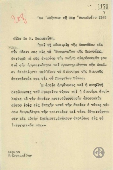 Επιστολή προς τον Μ.Κυριακίδη σχετικά με το έργο του στο Γραφείο Τύπου.