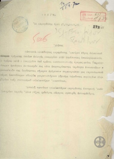 Τηλεγράφημα των κατοίκων της Κοινότητας Κεραμίτσης Ηπείρου προς τον Πρωθυπουργό με το οποίο δηλώνουν την υποστήριξή τους προς το Κόμμα των Φιλελευθέρων στις προσεχείς εκλογές.