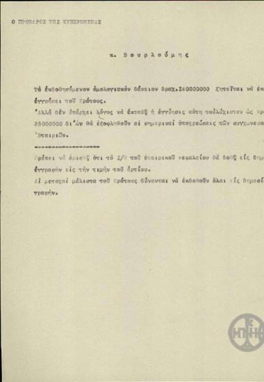 Σημείωμα του Ε.Βενιζέλου σχετικά με οικονομικά ζητήματα.