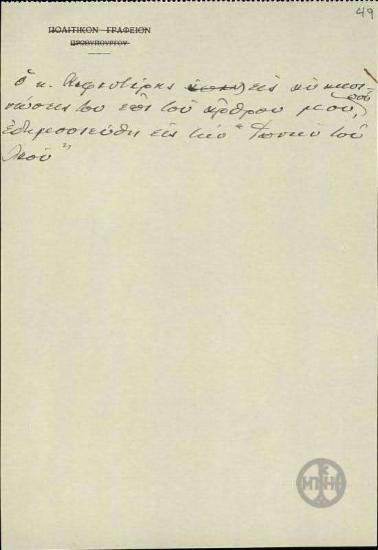 Σημείωμα του Ε.Βενιζέλου σχετικά με ανακοινώσεις του Καφαντάρη.