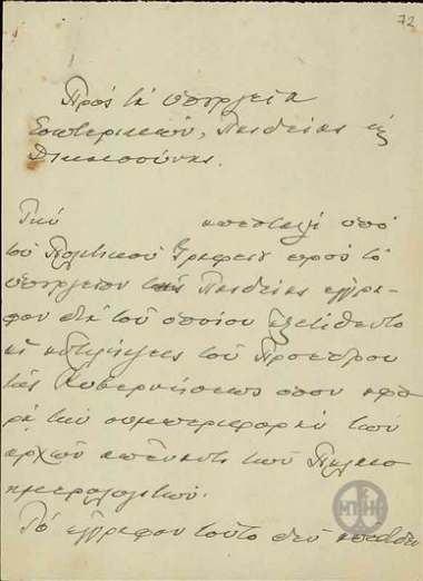 Επιστολή του Ε.Βενιζέλου προς τα Υπουργεία Εσωτερικών, Παιδείας και Δικαιοσύνης σχετικά με το παλαιοημερολογητικό ζήτημα.