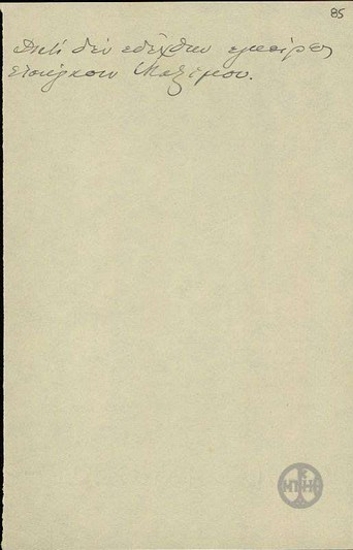 Σημείωμα του Ε.Βενιζέλου.