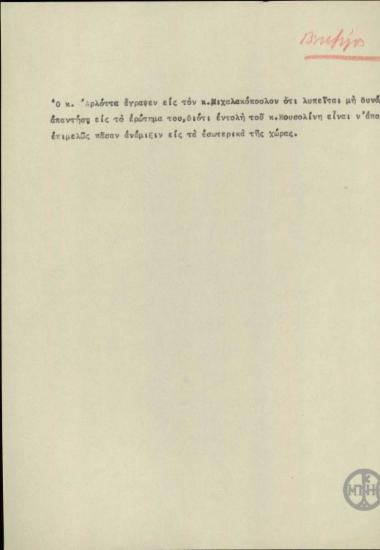 Σημείωμα του Ε.Βενιζέλου σχετικά με την αλληλογραφία Αρλόττα-Μιχαλακόπουλου.