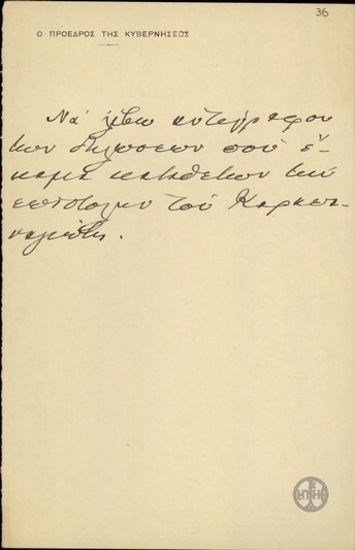 Σημείωμα του Ε.Βενιζέλου.