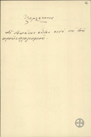 Σημείωμα του Ε.Βενιζέλου σχετικά με οικονομικά ζητήματα.