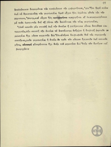 Σχέδιο λόγου στη Βουλή για τη συζήτηση του προϋπολογισμού 1933-1934.