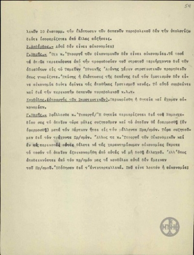 Σχέδιο λόγου στη Βουλή για την συζήτηση του προϋπολογισμού 1933-1934.